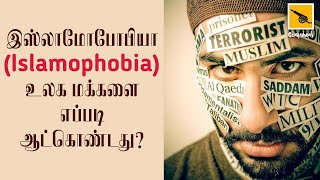 இஸ்லாமிய வெறுப்பு (Islamophobia) உலக மக்களை எப்படி ஆட்கொண்டது?