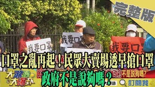 2020.01.31大政治大爆卦完整版(上)　口罩之亂再起！民眾大賣場透早搶口罩　政府不是說夠嗎？