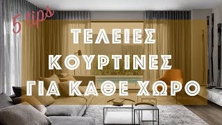 ΔΙΑΚΟΣΜΗΣΗ: Τέλειες ΚΟΥΡΤΙΝΕΣ ΣΑΛΟΝΙΟΥ και όχι μόνο! | 5 ΒΑΣΙΚΕΣ συμβουλές που ΠΡΕΠΕΙ να ξέρεις!