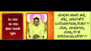 ಮಕ್ಕಳನ್ನು ಸನ್ಮಾರ್ಗಕ್ಕೆ ತರಲು ವಶೀಕರಿಸಿಕೊಳ್ಳುಲು | BRING YOUR CHILDREN TO NOBLE PATH -Ep1580 30-May-2024