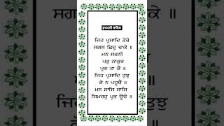 ਜਿਹ ਪ੍ਰਸਾਦਿ ਤੇਰੇ ਸਗਲ ਛਿਦ੍ਰ ਢਾਕੇ || #viral #india #youtube #gurbani #religion #youtubeshorts #shorts