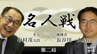 第53期連珠名人戦挑戦手合い第二局 No.3