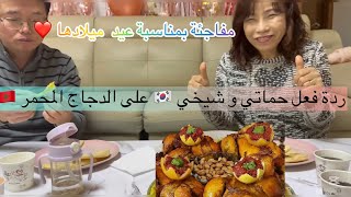 ردة فعل حماتي و شيخي 🇰🇷 على الدجاج المحمر 🇲🇦 درت ليها مفاجأة بمناسبة عيد ميلادها 🎂 فرحات بزاف 💕🥹