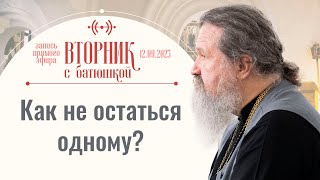 Оказывается, всё не так, как нас учат. Вторник с батюшкой. Беседа с от. Андреем Лемешонком 12.09.23