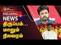 #BREAKING  | இலங்கை அதிபர் தேர்தல்: மாறும் நிலவரம் | 2024 Sri Lanka elections | PTT