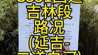 G331国道路况到底怎么样？ G 331国道路况吉林段 (延吉-二道白河 )331国道 自驾331边境公路之旅