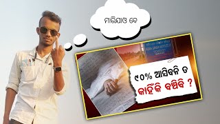 ମାରିବା ଆଗରୁ ଦେଖିଯାଓ।।Student Suicide For Exam Result In Odia।। Unfiltered Boy