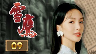 【抗战/革命】珍妮小姐和谢欢的主意被胡铁荣察觉《雪鹰》第9集【CCTV电视剧】