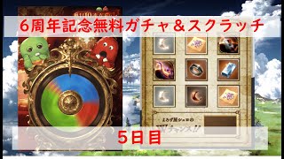 【グラブル】6周年記念無料ガチャ\u0026スクラッチ！ー5日目ー水着ピックアップでした。