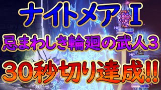 【FFRK】【ナイトメアダンジョン】忌まわしき輪廻の武人３ 30秒切り【ガーランド】