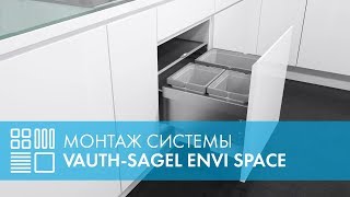 Система сортировки отходов VAUTH-SAGEL ENVI Space (EKO Liner) - монтаж