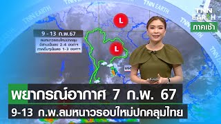พยากรณ์อากาศ 7 กุมภาพันธ์ 2567 | 9-13 ก.พ.ลมหนาวรอบใหม่ปกคลุมไทย | TNN EARTH | 07-02-24