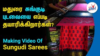 மதுரை சுங்குடி புடவையை எப்படி தயாரிக்கிறார்கள்? | Making Video Of Sungudi Sarees | Madurai