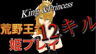 【荒野行動】King \u0026Princess. 荒野王者の姫プレイで12キル！