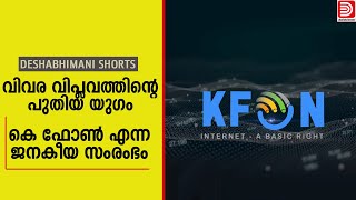 വിവര വിപ്ലവത്തിന്റെ പുതിയ യുഗം:  കെ ഫോണ്‍ എന്ന ജനകീയ സംരംഭം | KFON | Kerala Government