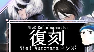 【リィンカネ】性能解説＆リセマラ評価/オートマタコラボ復刻編【NieR Re［in］carnation×NieR:Automata】