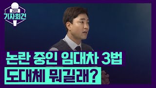 논란 중인 임대차 3법 도대체 뭐길래?