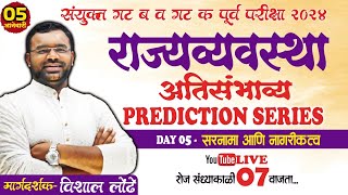 MPSC POLITY Prediction series DAY 05 l सरनामा आणि नागरीकत्व  #mpsc2024 #mpscpolity #rayatprabodhini