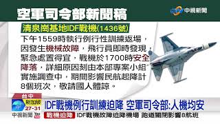 IDF戰機故障迫降機場 跑道關閉影響8航班│中視新聞 20190712