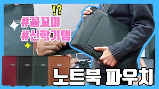 너무 이쁜거 아냐?? 기능까지 완-벽★ [꼼꼬미 노트북 케이스]