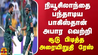 நியூசிலாந்தை பந்தாடிய பாகிஸ்தான் அபார வெற்றி... சூடு பிடித்த அரையிறுதி ரேஸ் | NZ vs PAK