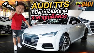 ทำมาหาแดก : Audi TTS หนึ่งเดียวในตลาด ราคาถูกเด็ดดวงที่คุณห้ามพลาด!!