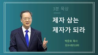 제자 삼는 제자가 되라  / 박준호 목사 / 판교사랑의교회 / 3분 묵상