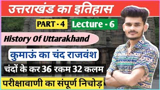 कुमाऊँ का चंद राजवंश | Lecture - 6 | चंदों के कर | 36 रकम 32 कलम | उत्तराखंड का इतिहास ✓