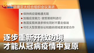 李显龙总理：逐步重新开放边境才能从冠病疫情中复原