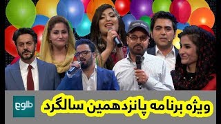 تجلیل از پانزدهمین سالگرد تلویزیون طلوع / TOLO TV 15th Anniversary