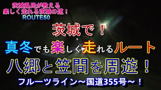 【真冬にオススメ】茨城で真冬でも楽しく走れるルート！八郷と笠間を周遊！茨城道ROUTE50