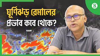 ঘূর্ণিঝড় রেমালের প্রভাবে আগামী ২দিন বৃষ্টিপাত কমতে পারে | Cyclone Remal | The Business Standard