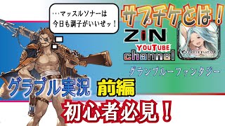 【グラブル実況】グラブル初心者必見！サプチケについて～前編～【ZiNチャンネル】