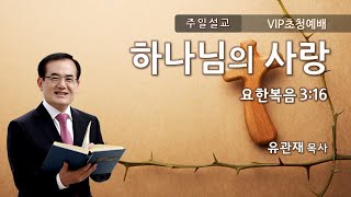 유관재목사 '하나님의 사랑', 성광침례교회