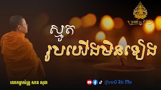 ស្មូត រូបយើងមិនទៀង / លោកម្ចាស់គ្រូ សានសុជា/ ព្រះធម៌និងជីវិត