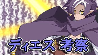 [ディスガイアRPG]新キャラ、ディエスの考察[ゆっくり実況]