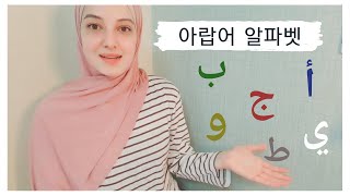 아랍어강의 알파벳, 발음, 어휘| Arabic alphabet