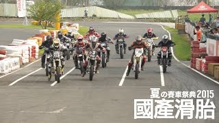 2015 TSR夏的賽車祭典 國產滑胎組