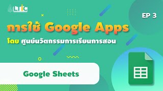 EP3 Google Sheets การใช้สูตร สร้างกราฟ และการสั่งพิมพ์