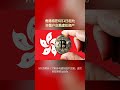 香港将在6月1日起允许散户交易虚拟资产 hk btc