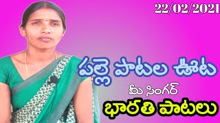 పల్లె పాటల ఊట | సింగర్ భారతి పాటలు | Singer G Bharathi Song's | Star tv | penchikalpet | TS india |