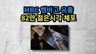 MBC 엠바고 유출! 82만 우파 유투버, 젊은시각 체포! 자유민주항쟁 선언문 나왔다.