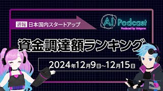 #63 国内スタートアップ資金調達額ランキング（2024年12月9日〜12月15日）今回の1位は20億円調達の株式会社HQ