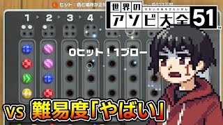 【推理ゲーム】最強の敵『ヤバい』を全て倒す #5【ヒット＆ブロー】【世界のアソビ大全 51】