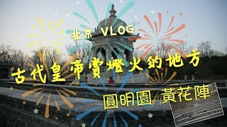 【Vlog】北京Beijing EP8 古代皇帝賞燈火的地方 圓明園黃花陣