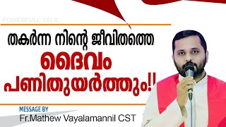 തകർന്ന നിന്റെ ജീവിതത്തെ ദൈവം വീണ്ടും പണിതുയർത്തും!വിശ്വസിക്കുക!!Fr. Mathew Vayalamannil CST