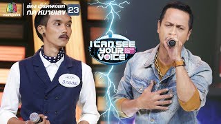 หัวใจมักง่าย - แช่ม แช่มรัมย์ Feat.กอล์ฟ | I Can See Your Voice -TH