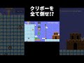 逃げるクリボーを倒すコースが面白過ぎるwww マリメ2 shorts