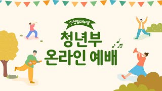 2021.03.14 인천 임마누엘 교회 청년부 예배