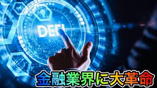 【初心者向け】DeFi『ディファイ』とは？特徴や今後の展望について